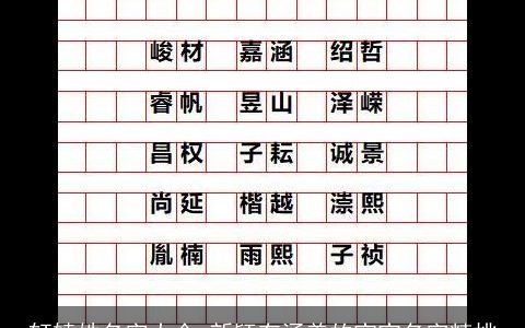 轩辕姓名字大全 新颖有涵养的宝宝名字精挑