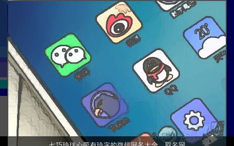 七巧玲珑心带有玲字的微信网名大全  取名网 2023霸气漂亮的带有字微信网名名字最新