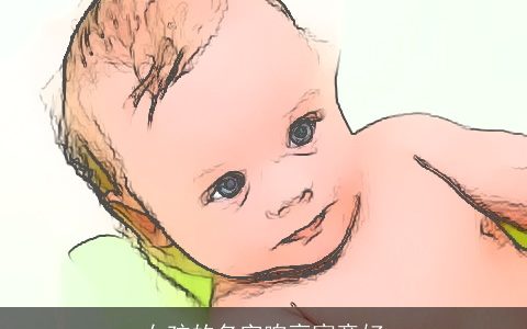 女孩的名字响亮寓意好