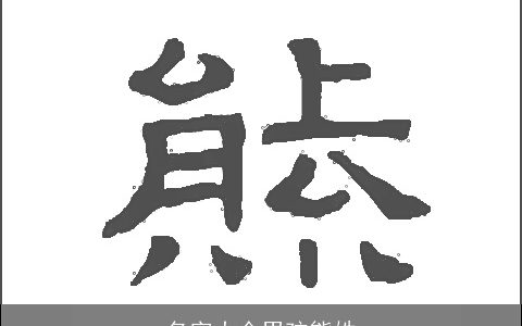 名字大全男孩熊姓