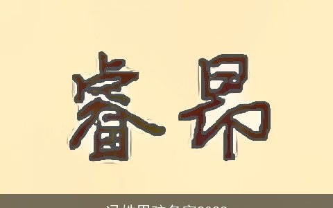 冯姓男孩名字2023