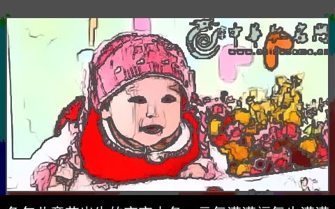 兔年儿童节出生的宝宝小名  元气满满福气也满满