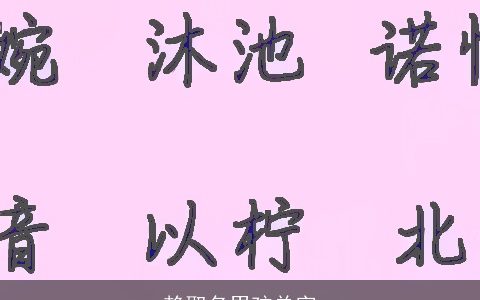 赖取名男孩单字