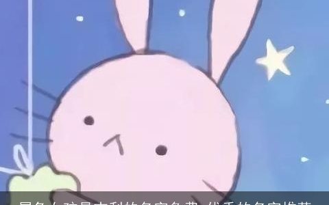 属兔女孩最吉利的名字免费 优秀的名字推荐