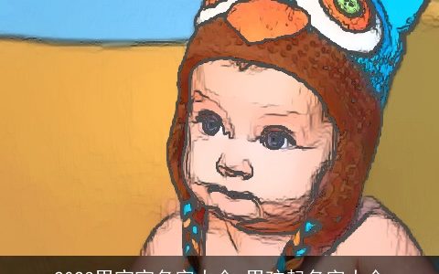 2024男宝宝名字大全 男孩起名字大全