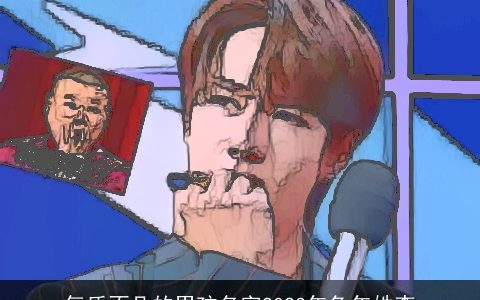 气质不凡的男孩名字2023年兔年姓李