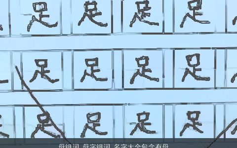 母组词 母字组词 名字大全包含有母的词语成语 有涵养洋气的成语名字大全