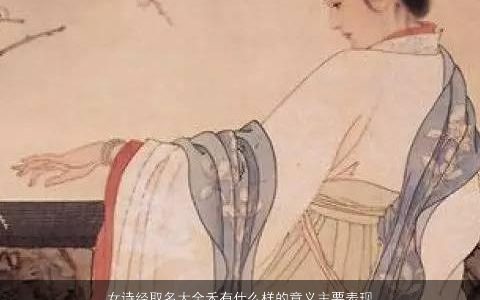 女诗经取名大全禾有什么样的意义主要表现在这几个方面 2024的女诗经名字最新