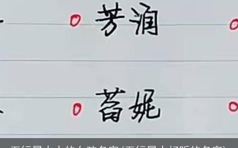 五行属木水的女孩名字(五行属水好听的名字)