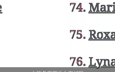 女孩名字取什么字好听