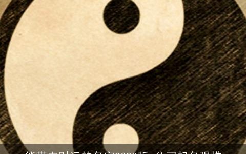 能带来财运的名字2023版 公司起名强推