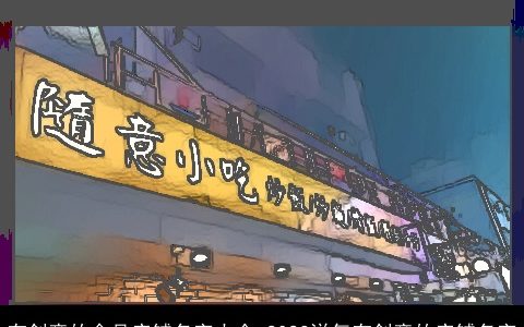 有创意的食品店铺名字大全 2023洋气有创意的店铺名字