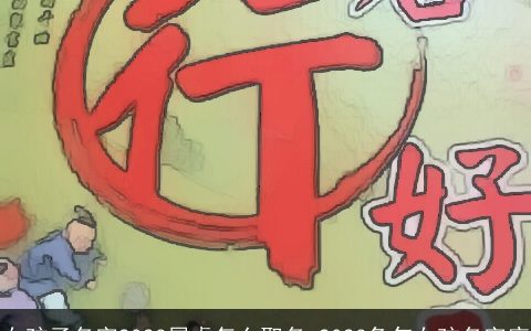 女孩子名字2024属龙怎么取名 2024龙年女孩名字库