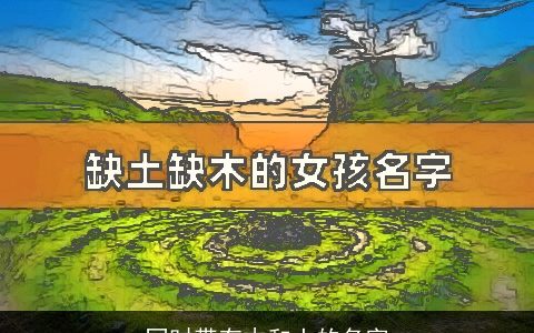 同时带有木和土的名字