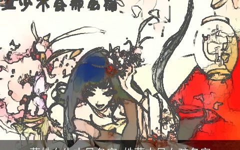 蓝姓女生古风名字_姓蓝古风女孩名字