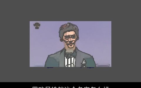 男孩吕皓然这个名字怎么样