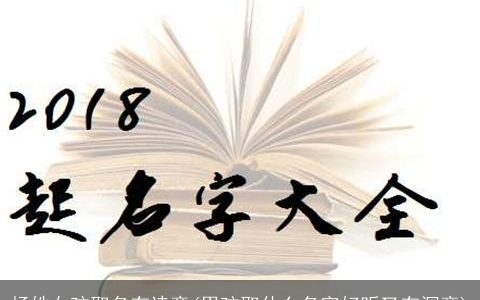 杨姓女孩取名有诗意(男孩取什么名字好听又有深意)