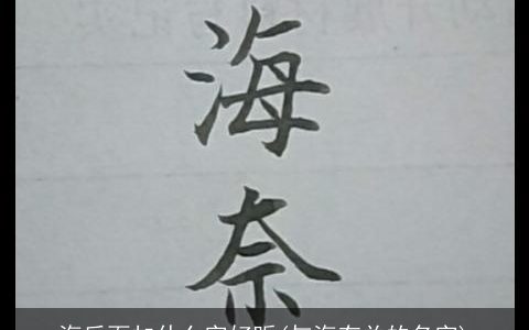 海后面加什么字好听(与海有关的名字)
