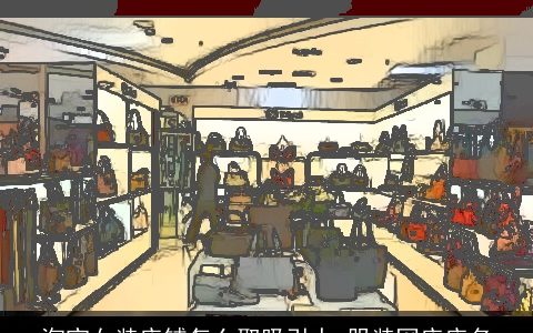 淘宝女装店铺怎么取吸引人 服装网店店名