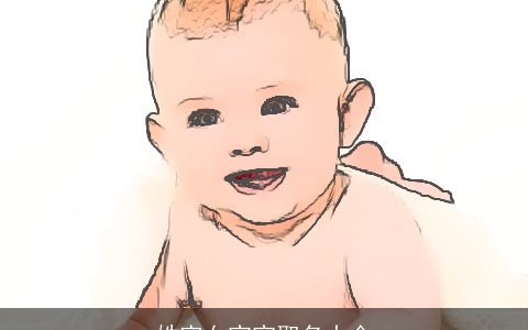 姓室女宝宝取名大全