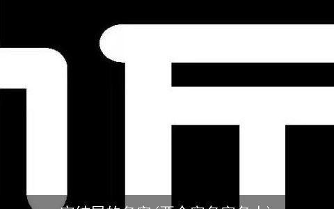 宇结尾的名字(两个字名字名人)