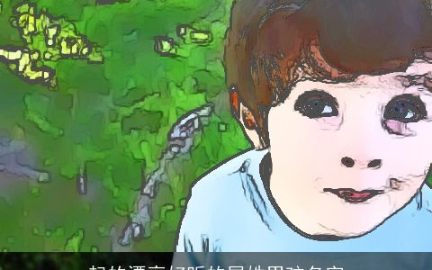 起的漂亮好听的屈姓男孩名字