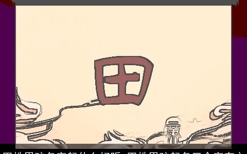 田姓男孩名字起什么好听 田姓男孩起名三个字有文