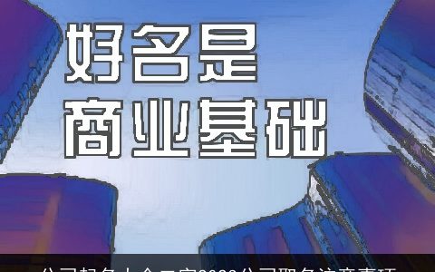 公司起名大全二字2024公司取名注意事项