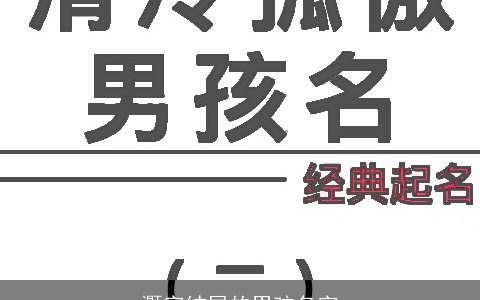 灏字结尾的男孩名字