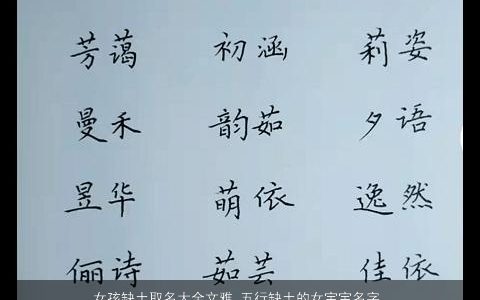 女孩缺土取名大全文雅 五行缺土的女宝宝名字 2023诗意文雅的五行缺土的女孩女宝宝名字大全