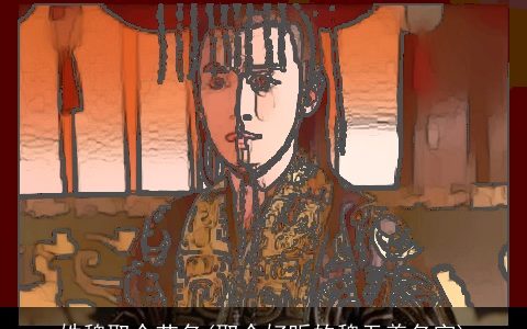 姓魏取个艺名(取个好听的魏无羡名字)