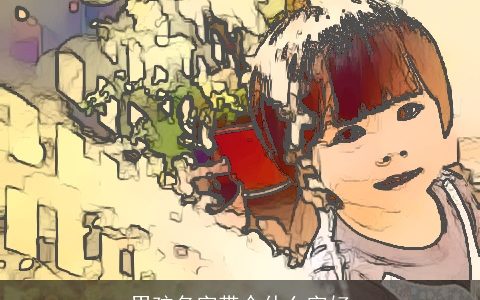 男孩名字带个什么字好