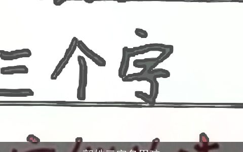 郭姓三字名男孩