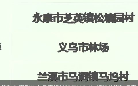 男孩姓田叫什么名字好2023年出生的 好听的男孩名字