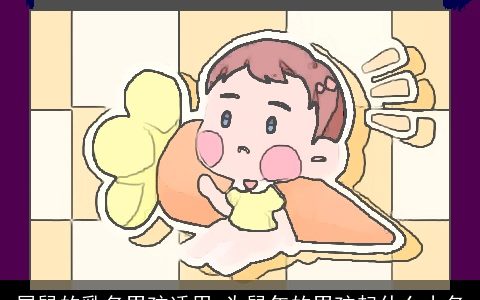 属鼠的乳名男孩适用 为鼠年的男孩起什么小名