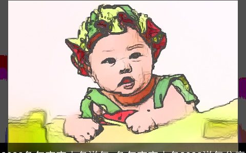 2023兔年宝宝小名洋气 兔年宝宝小名2023洋气分享