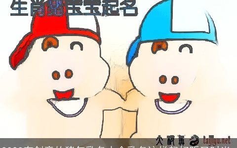 2024有创意的猪年乳名大全乳名这样起好听又时尚_