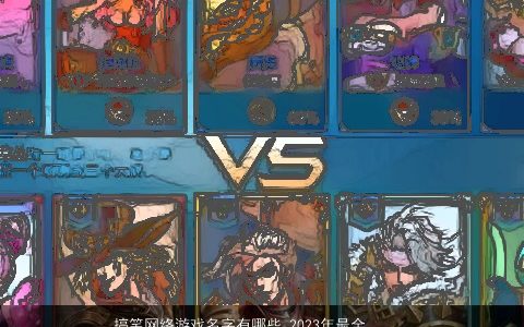 搞笑网络游戏名字有哪些 2024年最全搞笑游戏名字大全 搞笑搞笑的游戏游戏名字