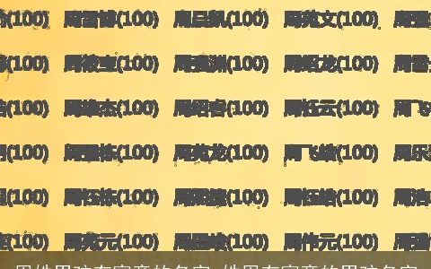 周姓男孩有寓意的名字_姓周有寓意的男孩名字