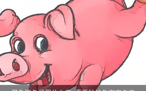 属兔取名忌用什么字 不要钱的兔宝宝名字