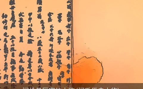 闫姓最厉害的人物(闫氏历史人物)