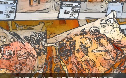 便利店名称推荐 最新潮的便利店铺名字