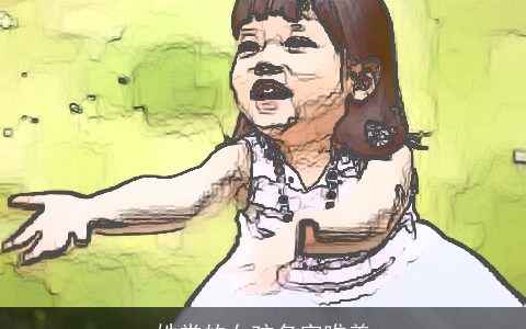 姓常的女孩名字唯美