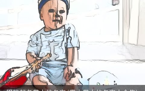 男孩起名带水的名字(带木带水的名字大全集)