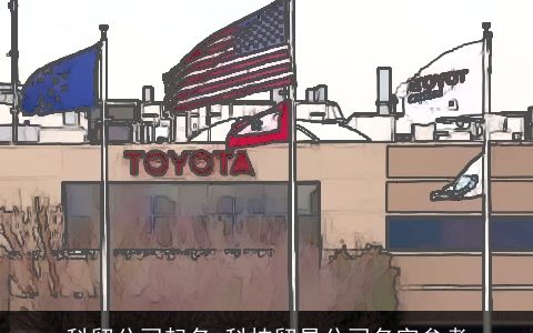 科贸公司起名 科技贸易公司名字参考