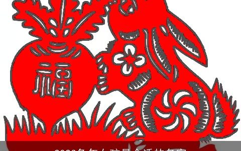 2024兔年女孩最合适的名字