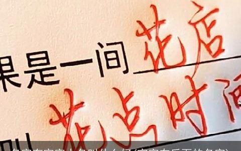 名字有宇字小名叫什么好(宇字在后面的名字)