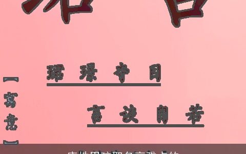 唐姓男孩取名高雅点的