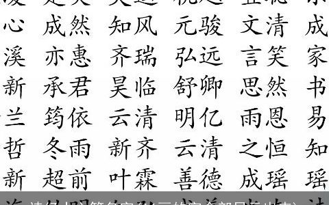 诗经十六笔名字(16画的字全部显示出来)