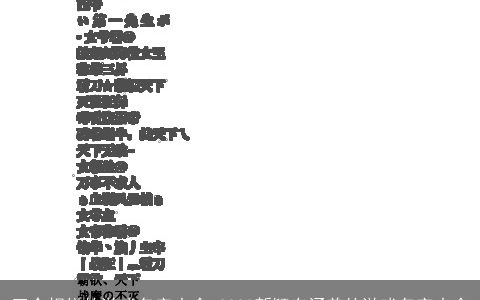 五个相似的游戏名字大全 2023新颖有涵养的游戏名字大全